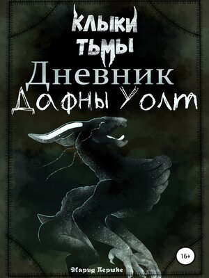 cover image of Клыки тьмы. Дневник Дафны Уолт